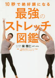 10秒で絶好調になる最強のストレッチ図鑑