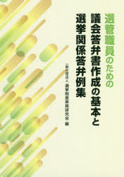 選管職員のための議会答弁書作成の基本と選挙関係答弁例集