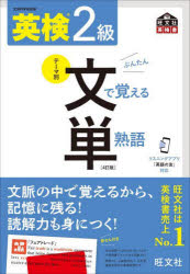 英検2級文で覚える単熟語 文部科学省後援