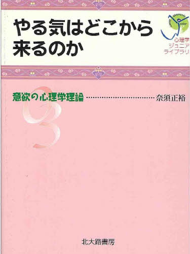 奈須正裕／著心理学ジュニアライブラリ 03本詳しい納期他、ご注文時はご利用案内・返品のページをご確認ください出版社名北大路書房出版年月2002年10月サイズ119P 19cmISBNコード9784762822803文芸 ブックガイド 児童評論やる気はどこから来るのか 意欲の心理学理論ヤルキ ワ ドコカラ クル ノカ イヨク ノ シンリガク リロン シンリガク ジユニア ライブラリ 3※ページ内の情報は告知なく変更になることがあります。あらかじめご了承ください登録日2013/04/07