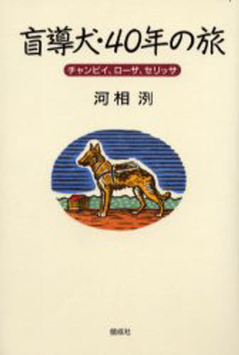 盲導犬・40年の旅 チャンピイ、ローザ、セリッサ