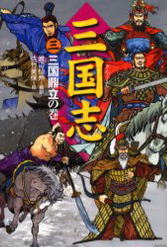 〔羅貫中／作〕 渡辺仙州／編訳 佐竹美保／絵本詳しい納期他、ご注文時はご利用案内・返品のページをご確認ください出版社名偕成社出版年月2005年04月サイズ385P 20cmISBNコード9784037442804児童 読み物 海外古典読み物三国志 3サンゴクシ 3 3 サンゴク テイリツ ノ マキ※ページ内の情報は告知なく変更になることがあります。あらかじめご了承ください登録日2013/04/05