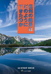 赤羽貞幸／監修 塚原弘昭／監修本詳しい納期他、ご注文時はご利用案内・返品のページをご確認ください出版社名しなのき書房出版年月2024年04月サイズ151P 21cmISBNコード9784903002804理学 地学 地学その他信州の絶景はどのようにできたのかシンシユウ ノ ゼツケイ ワ ドノヨウニ デキタ ノカ※ページ内の情報は告知なく変更になることがあります。あらかじめご了承ください登録日2024/05/25