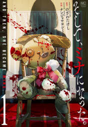 のざわたけしナンジョウヨシミニチブンコミックス本[コミック]詳しい納期他、ご注文時はご利用案内・返品のページをご確認ください出版社名日本文芸社出版年月2025年08月サイズISBNコード9784537172805コミック 青年（中高年） 日本文芸社 ニチブンCそして、ミナになった。 1ソシテミナニナツタ1 ニチブンコミツクス 52993-62※ページ内の情報は告知なく変更になることがあります。あらかじめご了承ください登録日2025/08/19