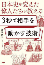 日本史を変えた偉人たちが教える3秒で相手を動かす技術