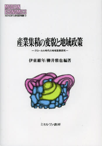 伊東維年／編著 柳井雅也／編著MINERVA現代経済学叢書 113本詳しい納期他、ご注文時はご利用案内・返品のページをご確認ください出版社名ミネルヴァ書房出版年月2012年11月サイズ287P 22cmISBNコード9784623062805経済 経済 経済学一般産業集積の変貌と地域政策 グローカル時代の地域産業研究サンギヨウ シユウセキ ノ ヘンボウ ト チイキ セイサク グロ-カル ジダイ ノ チイキ サンギヨウ ケンキユウ ミネルヴア ゲンダイ ケイザイガク ソウシヨ 113※ページ内の情報は告知なく変更になることがあります。あらかじめご了承ください登録日2013/08/16