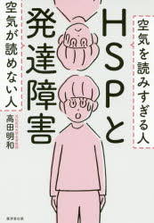 高田明和／著本詳しい納期他、ご注文時はご利用案内・返品のページをご確認ください出版社名廣済堂出版出版年月2020年02月サイズ199P 19cmISBNコード9784331522806生活 家庭医学 メンタルヘルスHSPと発達障害 空気を読みすぎる人空気が読めない人エイチエスピ- ト ハツタツ シヨウガイ HSP／ト／ハツタツ／シヨウガイ クウキ オ ヨミスギル ヒト クウキ ガ ヨメナイ ヒトこの「苦しさ」はどこからくるの?HSP?発達障害?グレーゾーンの人が急増中!自分の傾向＝クセを知れば、対処法は見えてくる!第1章 HSPと発達障害は似ている!?—グレーゾーンの人が増えている｜第2章 あなたはHSP?発達障害?—まずはチェックしてみましょう｜第3章 HSPと発達障害・グレーゾーン—「困った・苦しい」の対処法とその原因｜第4章 「人と違っている」ことが素晴らしいのです—HSP・発達障害は才能の宝庫｜第5章 「今の私のままでうまく生きる」—そのためにすべきこと｜第6章 「生きていくのが苦しい」からの脱出—HSP・発達障害・うつ・グレーゾーンのためのリラックス法※ページ内の情報は告知なく変更になることがあります。あらかじめご了承ください登録日2020/02/01