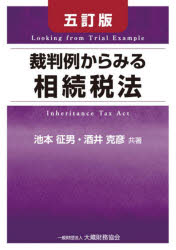 裁判例からみる相続税法