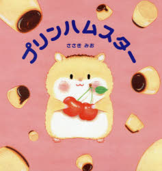 プリンハムスター