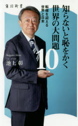 知らないと恥をかく世界の大問題 10