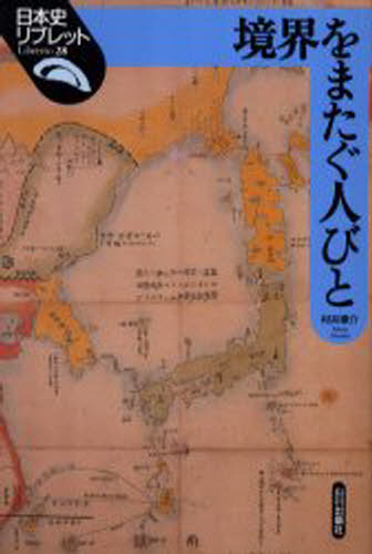 境界をまたぐ人びと