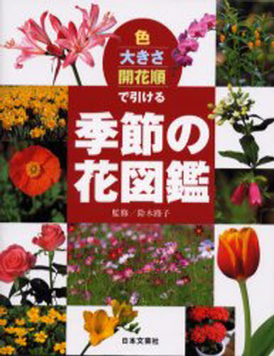 鈴木路子／監修本詳しい納期他、ご注文時はご利用案内・返品のページをご確認ください出版社名日本文芸社出版年月2004年07月サイズ367P 24cmISBNコード9784537202809趣味 アウトドア フィールド図鑑色・大きさ・開花順で引ける季節の花図鑑イロ オオキサ カイカジユン デ ヒケル キセツ ノ ハナズカン※ページ内の情報は告知なく変更になることがあります。あらかじめご了承ください登録日2013/04/09