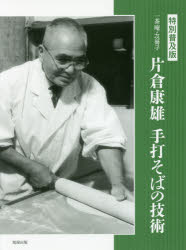乐天商城 - 一茶庵・友蕎子片倉康雄手打そばの技術 特別普及版