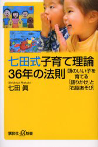七田式子育て理論36年の法則 頭のいい子を育てる「語りかけ」と「右脳あそび」