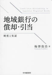 梅澤俊浩／著本詳しい納期他、ご注文時はご利用案内・返品のページをご確認ください出版社名中央経済社出版年月2024年06月サイズ368P 22cmISBNコード9784502502811経済 金融学 金融一般地域銀行の償却・引当 制度と実証チイキ ギンコウ ノ シヨウキヤク ヒキアテ セイド ト ジツシヨウ※ページ内の情報は告知なく変更になることがあります。あらかじめご了承ください登録日2024/06/26