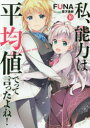 私、能力は平均値でって言ったよね! God bless me? 10