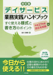 デイサービス業務実践ハンドブック すぐ使える様式と書き方のポイント