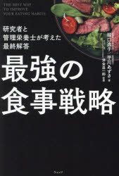 最強の食事戦略 研究者と管理栄養士が考えた最終解答