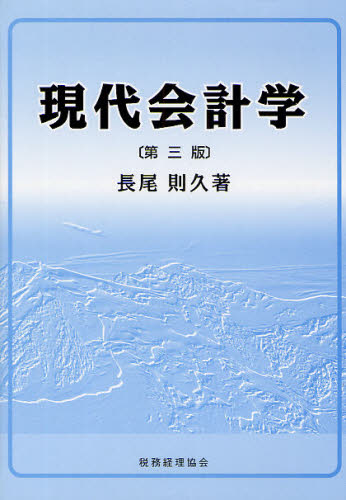 現代会計学