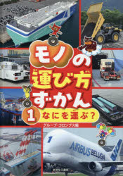 グループ・コロンブス／編本詳しい納期他、ご注文時はご利用案内・返品のページをご確認ください出版社名あすなろ書房出版年月2026年01月サイズ47P 31cmISBNコード9784751532812児童 学習 図書館向けモノの運び方ずかん 1モノ ノ ハコビカタ ズカン 1 1 ナニ オ ハコブ※ページ内の情報は告知なく変更になることがあります。あらかじめご了承ください登録日2026/01/12