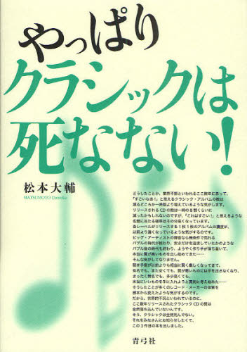 松本大輔／著本詳しい納期他、ご注文時はご利用案内・返品のページをご確認ください出版社名青弓社出版年月2010年03月サイズ220P 21cmISBNコード9784787272812芸術 音楽 クラシック論やっぱりクラシックは死なない!ヤツパリ クラシツク ワ シナナイ※ページ内の情報は告知なく変更になることがあります。あらかじめご了承ください登録日2013/04/06