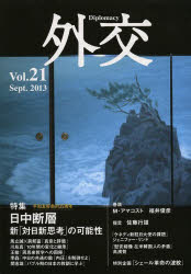Politics - 外交 Vol.21