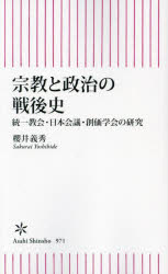 宗教と政治の戦後史 統一教会・日本会議・創価学会の研究