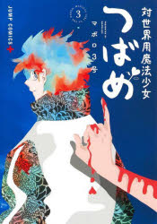 乐天商城 - 対世界用魔法少女つばめ 3