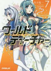 ワールド・ティーチャー 異世界式教育エージェント 7