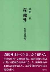 酒井敏／著本詳しい納期他、ご注文時はご利用案内・返品のページをご確認ください出版社名鼎書房出版年月2022年09月サイズ237，16P 22cmISBNコード9784907282813文芸 文芸評論 文芸評論（日本）森鴎外 作品と周辺モリ オウガイ サクヒン ト シユウヘン森〓外はかく生き、かく描いた。貴重な資料・文献を渉猟し、〓外と彼の周辺に関する精緻な実証を行う一方、〓外作品の柔軟な読解を通して、言説空間とその生成の現場を拓く。1 テクストから現場へ（太田豊太郎の肖像—「舞姫」への一視角｜「森〓外の日清戦争」のために—『徂征日記』再読｜「本家分家」の周辺—森久子の建部遯吾との再婚をめぐって）｜2 読解から紡がれた物語（配達されない三通の手紙—森〓外「舞姫」論のためのエスキス｜穂積家の滅亡—「蛇」を読む｜三つの墓参り—テクストの交響から見えてくるもの ほか）｜3 『森〓外宛書簡集』が拓く世界（〓外は大魚を逸したか—怪人・長田秋涛の間の悪さについて｜宮嶋資夫と森〓外—大下藤次郎の義弟として｜宮嶋資夫と大下藤次郎—『遍歴』と「大下藤次郎日記」 ほか）※ページ内の情報は告知なく変更になることがあります。あらかじめご了承ください登録日2022/12/02