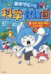 Rakuten - 天才ブルーと科学冒険団 3