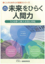 モラロジー道徳教育財団／編集働く人のための心の基礎力シリーズ本詳しい納期他、ご注文時はご利用案内・返品のページをご確認ください出版社名モラロジー道徳教育財団出版年月2022年04月サイズ95P 26cmISBNコード9784896392814ビジネス 仕事の技術 仕事の技術その他未来をひらく人間力 「心を磨く」新入社員心得帖ミライ オ ヒラク ニンゲンリヨク ココロ オ ミガク シンニユウ シヤイン ココロエチヨウ ハタラク ヒト ノ タメ ノ ココロ ノ キソリヨク シリ-ズ※ページ内の情報は告知なく変更になることがあります。あらかじめご了承ください登録日2023/03/16