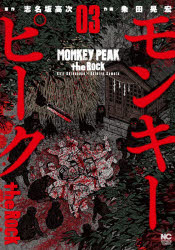 モンキーピーク the Rock 3の商品画像