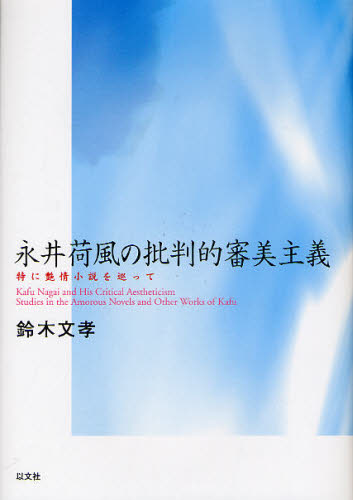 永井荷風の批判的審美主義 特に艶情小説を巡って