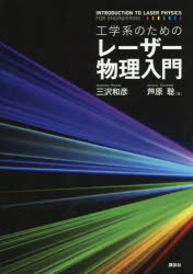 Physics - 工学系のためのレーザー物理入門