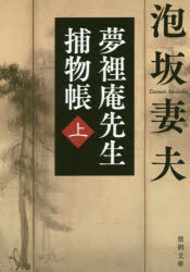 泡坂妻夫／著徳間文庫 あ19-4本詳しい納期他、ご注文時はご利用案内・返品のページをご確認ください出版社名徳間書店出版年月2017年12月サイズ407P 15cmISBNコード9784198942816文庫 日本文学 徳間文庫夢裡庵先生捕物帳 上ムリアン センセイ トリモノチヨウ 1 1 ビイドロ ノ フデ 1 1 カラクリトミ トクマ ブンコ ア-19-4関連商品泡坂妻夫／著※ページ内の情報は告知なく変更になることがあります。あらかじめご了承ください登録日2017/11/29