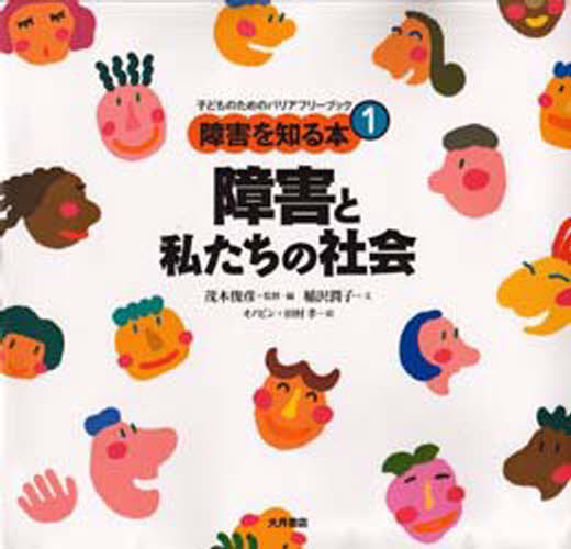 障害を知る本 子どものためのバリアフリーブック 1