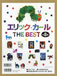 エリック・カールTHE BEST 8巻セット