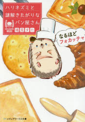 ハリネズミと謎解きたがりなパン屋さん なるほどフォカッチャ