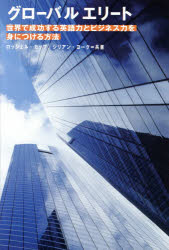 ロッシェル・カップ／共著 ジリアン・ヨーク／共著本詳しい納期他、ご注文時はご利用案内・返品のページをご確認ください出版社名IBCパブリッシング出版年月2014年06月サイズ223P 19cmISBNコード9784794602817語学 英語 ビジネス英語・会話グローバルエリート 世界で成功する英語力とビジネス力を身につける方法グロ-バル エリ-ト セカイ デ セイコウ スル エイゴリヨク ト ビジネスリヨク オ ミ ニ ツケル ホウホウ※ページ内の情報は告知なく変更になることがあります。あらかじめご了承ください登録日2014/06/04