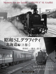 對馬好一／著 橋本一朗／著本詳しい納期他、ご注文時はご利用案内・返品のページをご確認ください出版社名フォト・パブリッシング出版年月2021年09月サイズ103P 30cmISBNコード9784802132817趣味 ホビー 鉄道昭和SLグラフィティ 未来へつなぐ日本の記憶 北海道編上巻シヨウワ エスエル グラフイテイ ホツカイドウヘン-1 シヨウワ／SL／グラフイテイ ホツカイドウヘン-1 ミライ エ ツナグ ニホン ノ キオク イテツク ドウホク カラ リユウヒヨウ ノ オホ-ツク エ秘蔵写真でよみがえる昭和の蒸気機関車。第1章 日本最北・極寒の鉄路 宗谷本線・名寄本線｜第2章 道北から日本のエネルギーを支える日曹炭鉱｜第3章 D61の里 羽幌線・留萌本線｜第4章 峠に挑む石北本線 常紋｜第5章 交通の要衝北見そして網走へ｜第6章 流氷のオホーツク沿岸を駆け抜けて釧網本線｜第7章 道東の小線区 雄別炭山とナローの鉄路｜第8章 平成のSL 道北・道東編※ページ内の情報は告知なく変更になることがあります。あらかじめご了承ください登録日2021/08/23