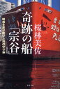 奇跡の船「宗谷」 昭和を走り続けた海の守り神 新装版