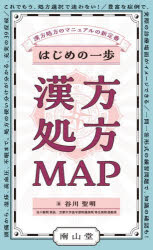 はじめの一歩漢方処方MAP 漢方処方のマニュアルの新定番