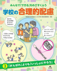 羽生裕子／監修本詳しい納期他、ご注文時はご利用案内・返品のページをご確認ください出版社名汐文社出版年月2026年01月サイズ31P 27cmISBNコード9784811332819児童 学習 図書館向けみんなで「できる」をめざすくふう学校の合理的配慮 2ミンナ デ デキル オ メザス クフウ ガツコウ ノ ゴウリテキ ハイリヨ 2 2 ガンバレ ヨリ モ イツシヨ ニ ヤロウ※ページ内の情報は告知なく変更になることがあります。あらかじめご了承ください登録日2026/01/24