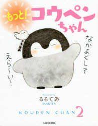 るるてあ／著KITORA本詳しい納期他、ご注文時はご利用案内・返品のページをご確認ください出版社名KADOKAWA出版年月2018年04月サイズ125P 17cmISBNコード9784046022820教養 ライトエッセイ キャラクターものもっと!コウペンちゃんモツト コウペンチヤン キトラ KITORA※ページ内の情報は告知なく変更になることがあります。あらかじめご了承ください登録日2018/04/25