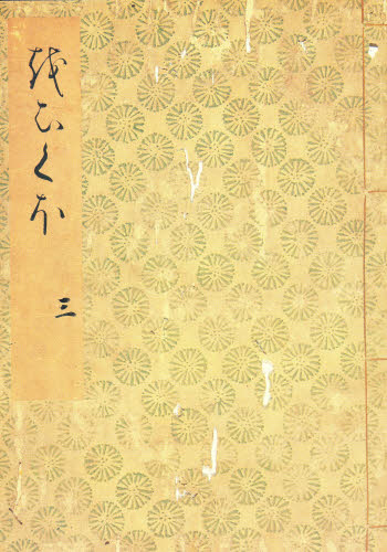 落窪物語 3 影印