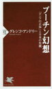 プーチン幻想 「ロシアの正体」と日本の危機(3)