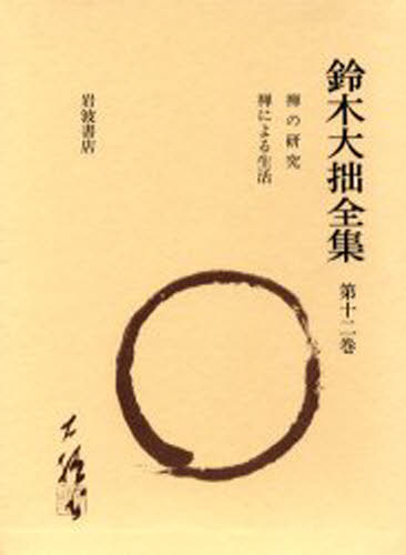 鈴木大拙／著本詳しい納期他、ご注文時はご利用案内・返品のページをご確認ください出版社名岩波書店出版年月2000年09月サイズ478P 22cmISBNコード9784000922821文芸 文学全集 著者別全集鈴木大拙全集 第12巻スズキ ダイセツ ゼンシユウ 12※ページ内の情報は告知なく変更になることがあります。あらかじめご了承ください登録日2013/04/06