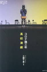 コロナ禍三年高校演劇