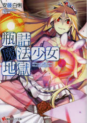 瓶詰魔法少女地獄